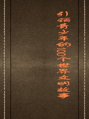 cover image of 引领青少年的100个世界文明故事 (100 Stories of World Civilization That Guide Juvenile)